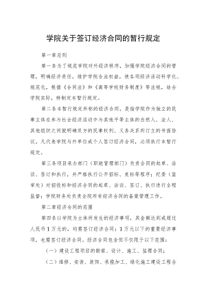 学院关于签订经济合同的暂行规定.docx