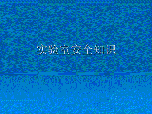 实验室安全知识.ppt.ppt