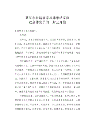 某某市树清廉家风建廉洁家庭致全体党员的一封公开信.docx