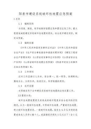 阳泉市建设系统破坏性地震应急预案1总则.docx