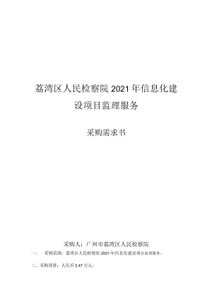 荔湾区人民检察院2021年信息化建设项目监理服务.docx