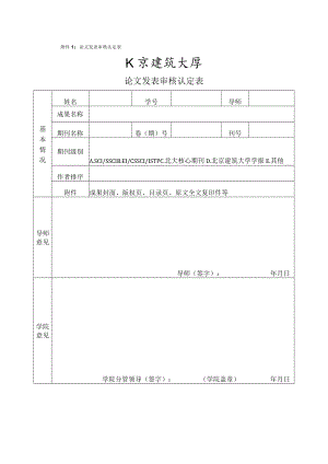 附件1：论文发表审核认定表.docx