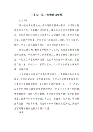 中小学中层干部竞聘演讲稿.docx