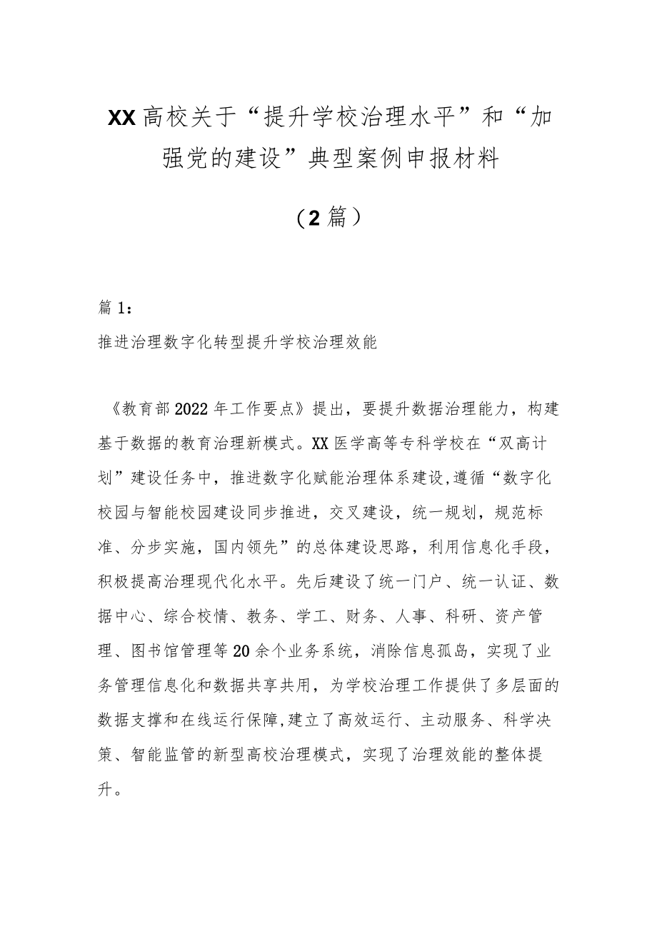 (2篇)XX高校关于“提升学校治理水平”和“加强党的建设”典型案例申报材料.docx_第1页