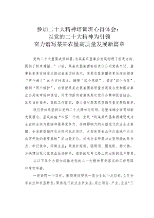 参加二十大精神培训班心得体会：以党的二十大精神为引领奋力谱写某某农垦高质量发展新篇章.docx