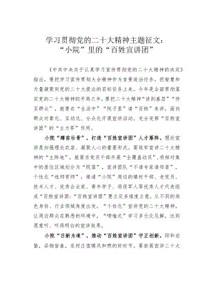 学习贯彻党的二十大精神主题征文：“小院”里的“百姓宣讲团”.docx
