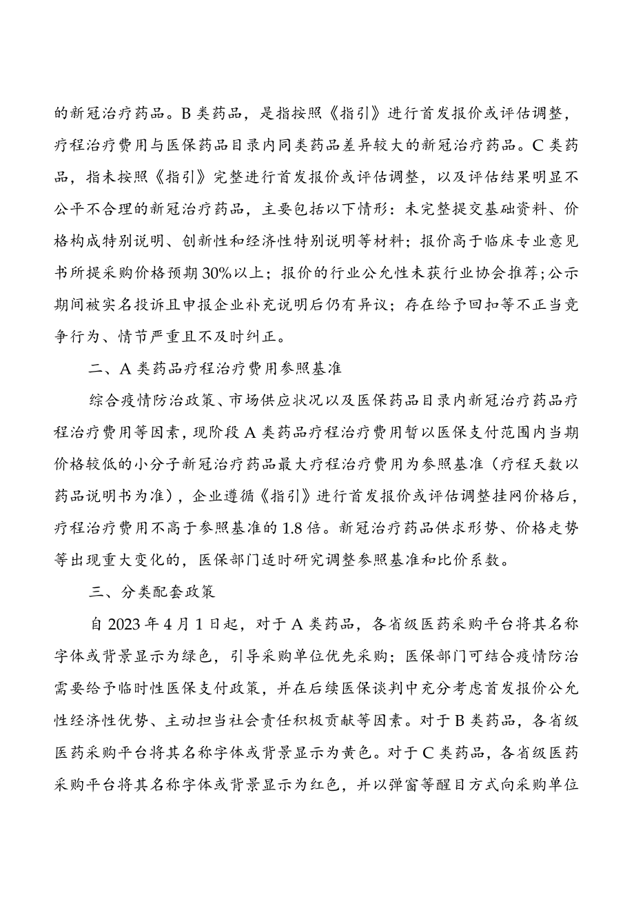 2023《关于完善新冠治疗药品价格形成机制实施分类管理的通知》.docx_第2页