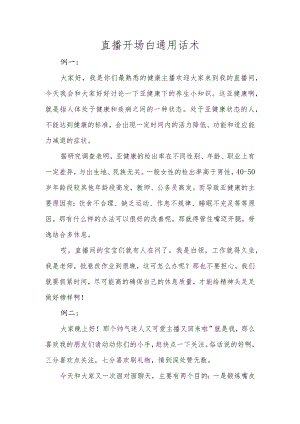 直播开场白通用话术.docx
