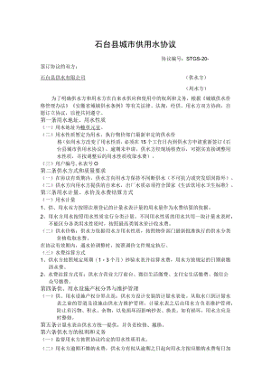 石台县城市供用水协议.docx