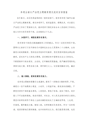 参观全面从严治党主题教育展交流发言供借鉴.docx