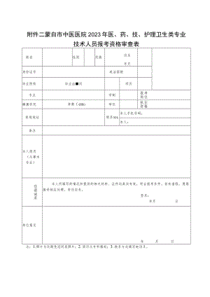 蒙自市中医医院2023年医、药、技、护理卫生类专业技术人员报考资格审查表.docx