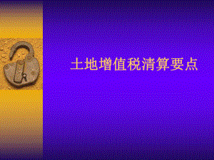 土地增值税清算要点.ppt