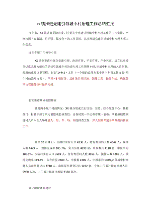 xx镇推进党建引领城中村治理工作总结汇报.docx