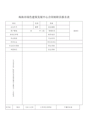 珠海市绿色建筑发展中心合同制职员报名表.docx