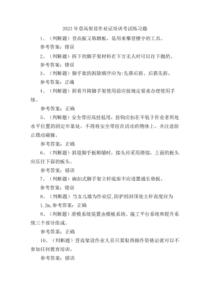 2023年登高架设作业证培训考试练习题含答案.docx