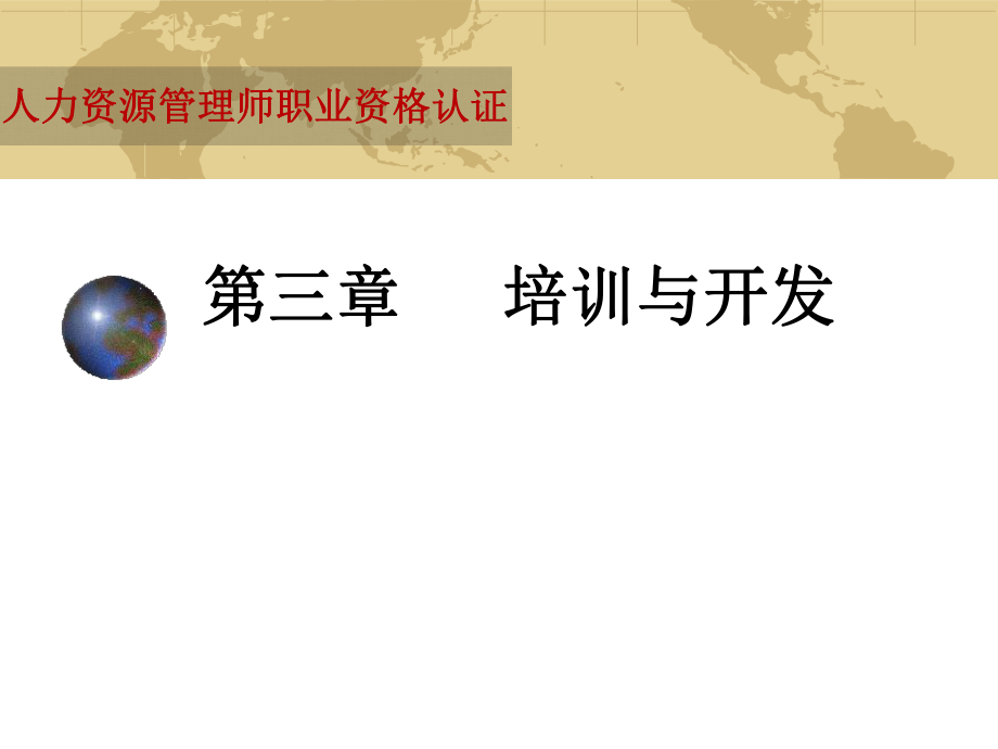 培训与开发(人力资源管理师职业资格认证).ppt_第1页