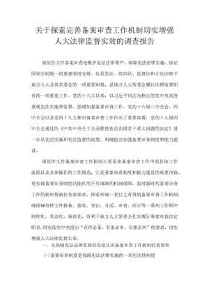 关于探索完善备案审查工作机制切实增强人大法律监督实效的调查报告.docx
