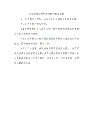 医院护理院内护理急救预寨及流程.docx