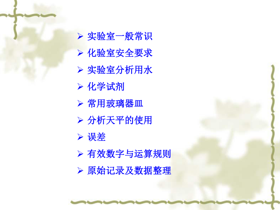 实验室基础知识基础操作.ppt_第2页