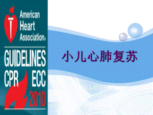 小儿心肺复苏(新).ppt