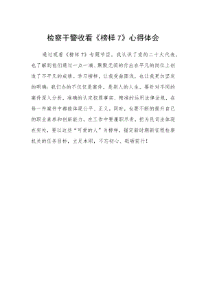检察干警收看《榜样7》心得体会.docx