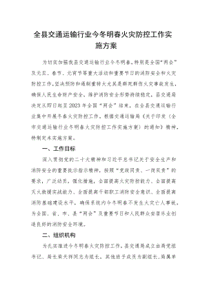 全县交通运输行业今冬明春火灾防控工作实施方案.docx