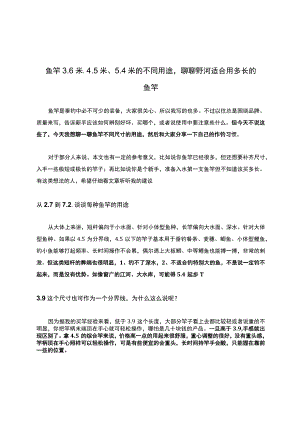 鱼竿3.6米、4.5米、5.4米的不同用途聊聊野河适合用多长的鱼竿.docx