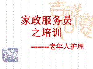 家政服务之老人护理.ppt.ppt