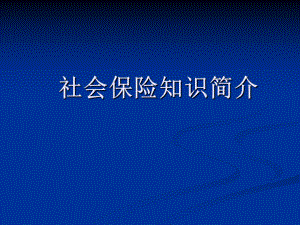 岗前培训课件社会保险知识介绍.ppt