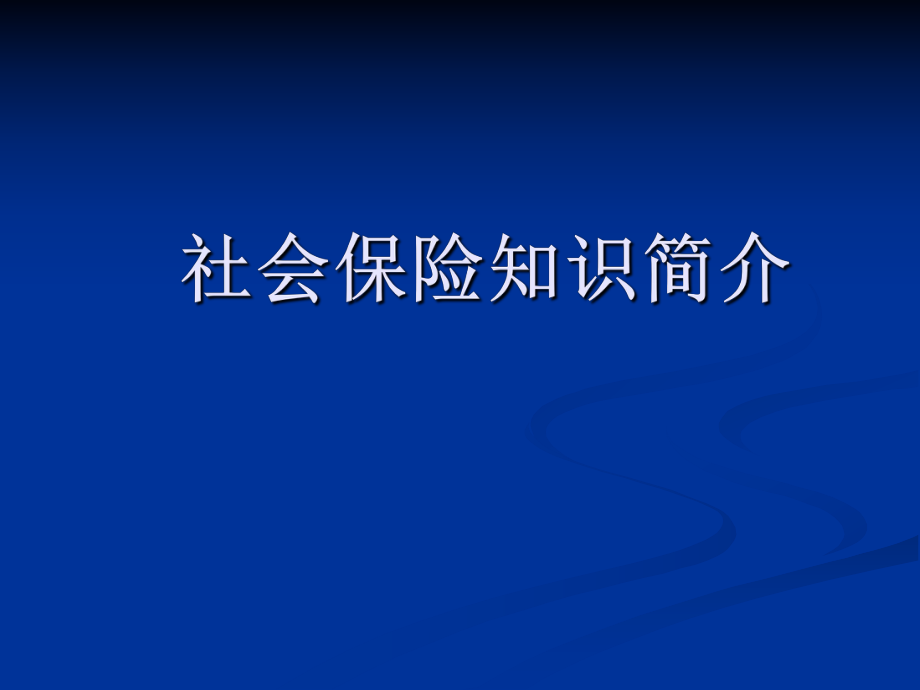 岗前培训课件社会保险知识介绍.ppt_第1页