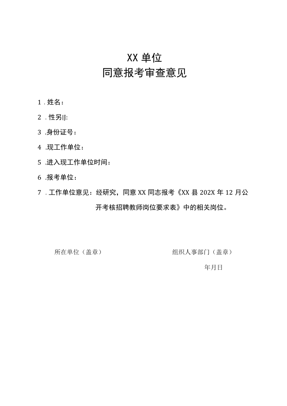 XX单位同意报考审查意见.docx_第1页