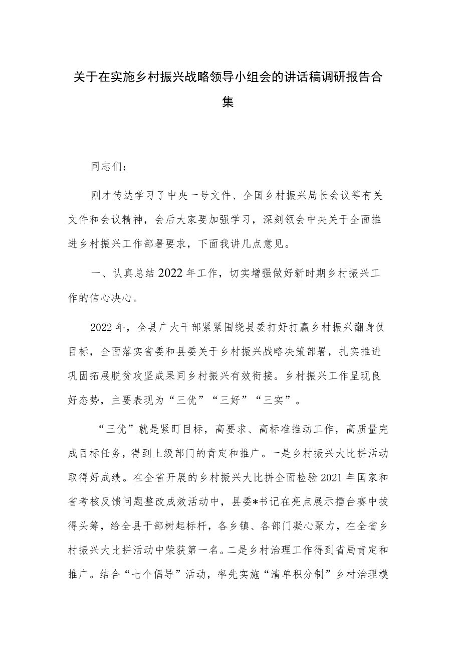 关于在实施乡村振兴战略领导小组会的讲话稿调研报告合集.docx_第1页