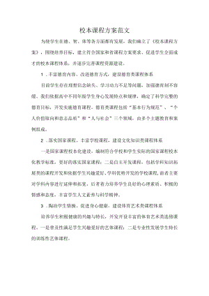 校本课程方案范文.docx