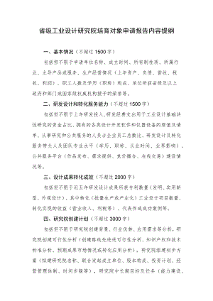 省级工业设计研究院培育对象申请报告内容提纲.docx