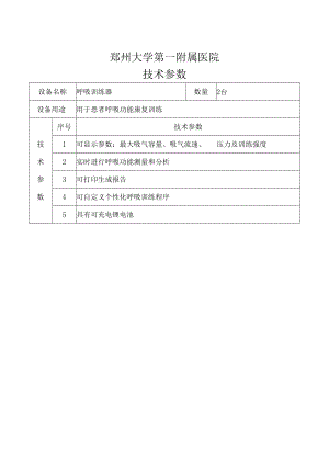 郑州大学第一附属医院技术参数.docx