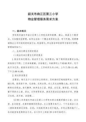 韶关市曲江区第三小学物业管理服务需求方案.docx