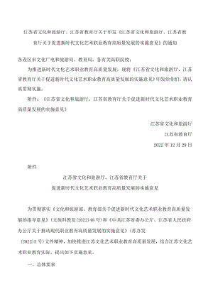 《江苏省文化和旅游厅、江苏省教育厅关于促进新时代文化艺术职业教育高质量发展的实施意见》.docx