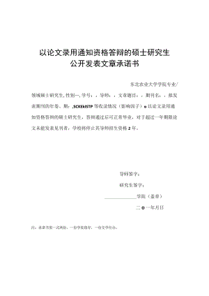 以论文录用通知资格答辩的硕士研究生公开发表文章承诺书.docx