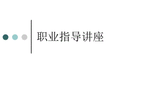 培训课件职业指导讲座.ppt