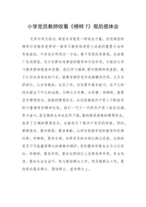 小学党员教师收看《榜样7》观后感体会.docx