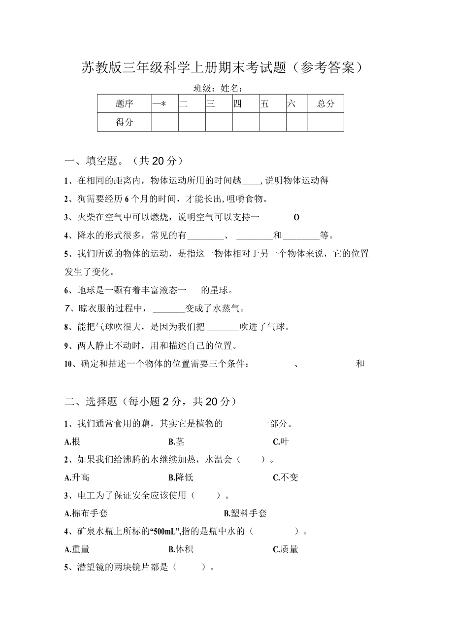 苏教版三年级科学上册期末考试题(参考答案).docx_第1页