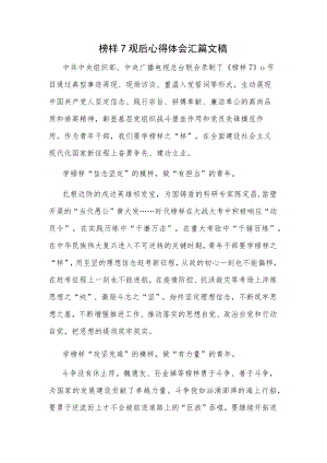榜样7观后心得体会汇篇文稿.docx