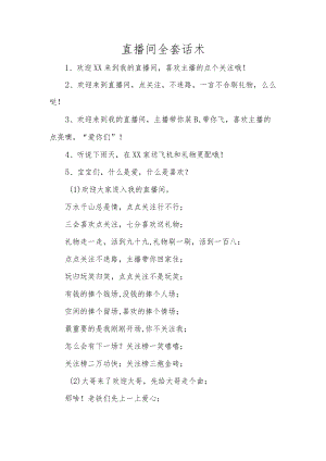 直播间全套话术.docx