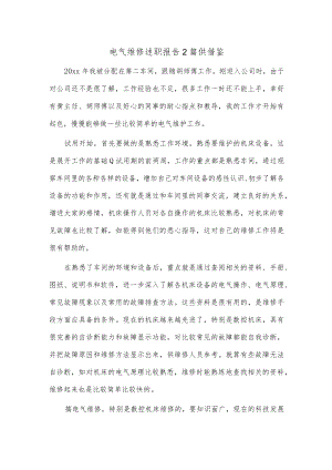 电气维修述职报告2篇供借鉴.docx