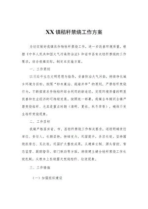 XX镇秸秆禁烧工作方案.docx
