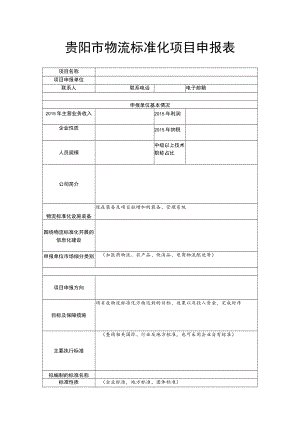 贵阳市物流标准化项目申报表.docx