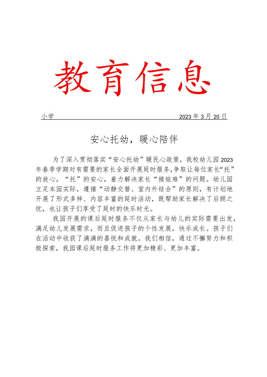 幼儿园安心托幼课后延时服务活动简报.docx_第1页