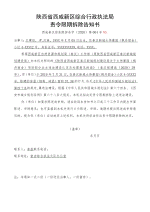 陕西省西咸新区综合行政执法局责令限期拆除告知书.docx