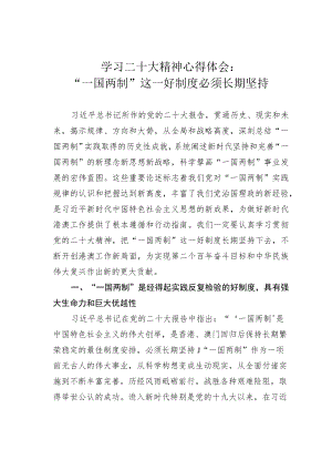 学习二十大精神心得体会：“一国两制”这一好制度必须长期坚持.docx