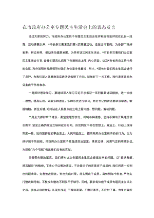 在市政府办公室专题民主生活会上的表态发言.docx